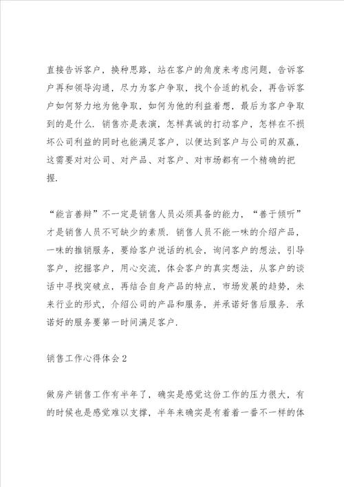 销售人员工作心得体会感悟范文