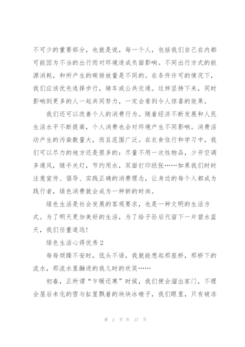 绿色生活心得优秀10篇.docx