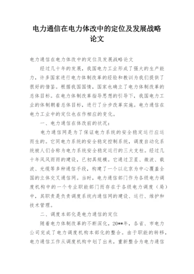 电力通信在电力体改中的定位及发展战略论文.docx