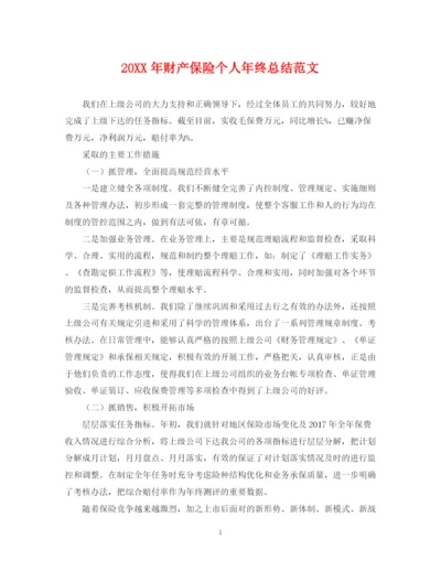 精编之财产保险个人年终总结范文2.docx