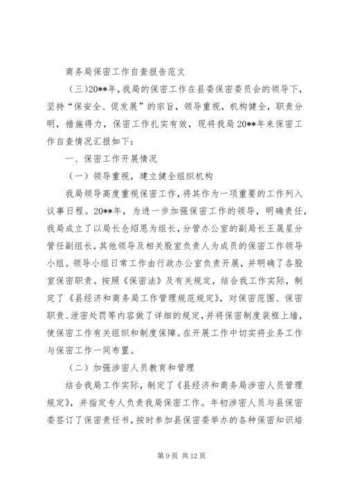 商务局保密工作自查报告范文.docx