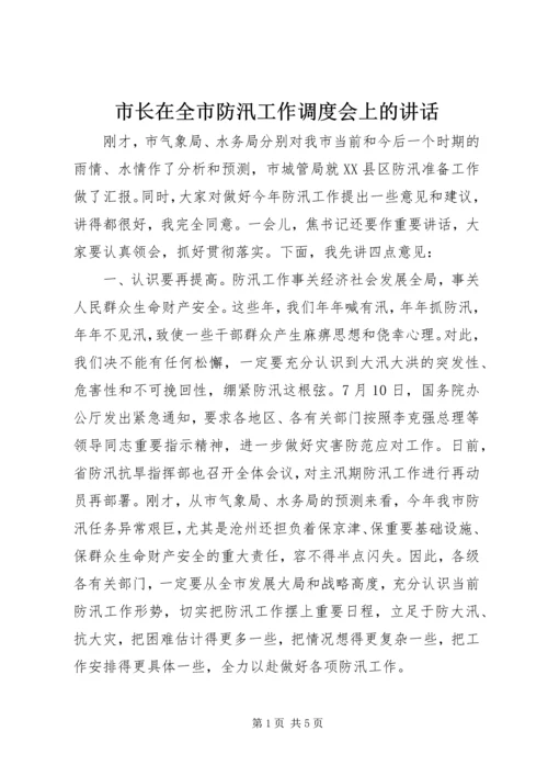 市长在全市防汛工作调度会上的讲话.docx