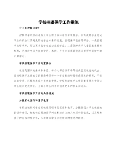 学校控辍保学工作措施.docx