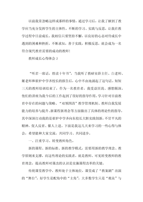 教师成长心得体会（一）.docx