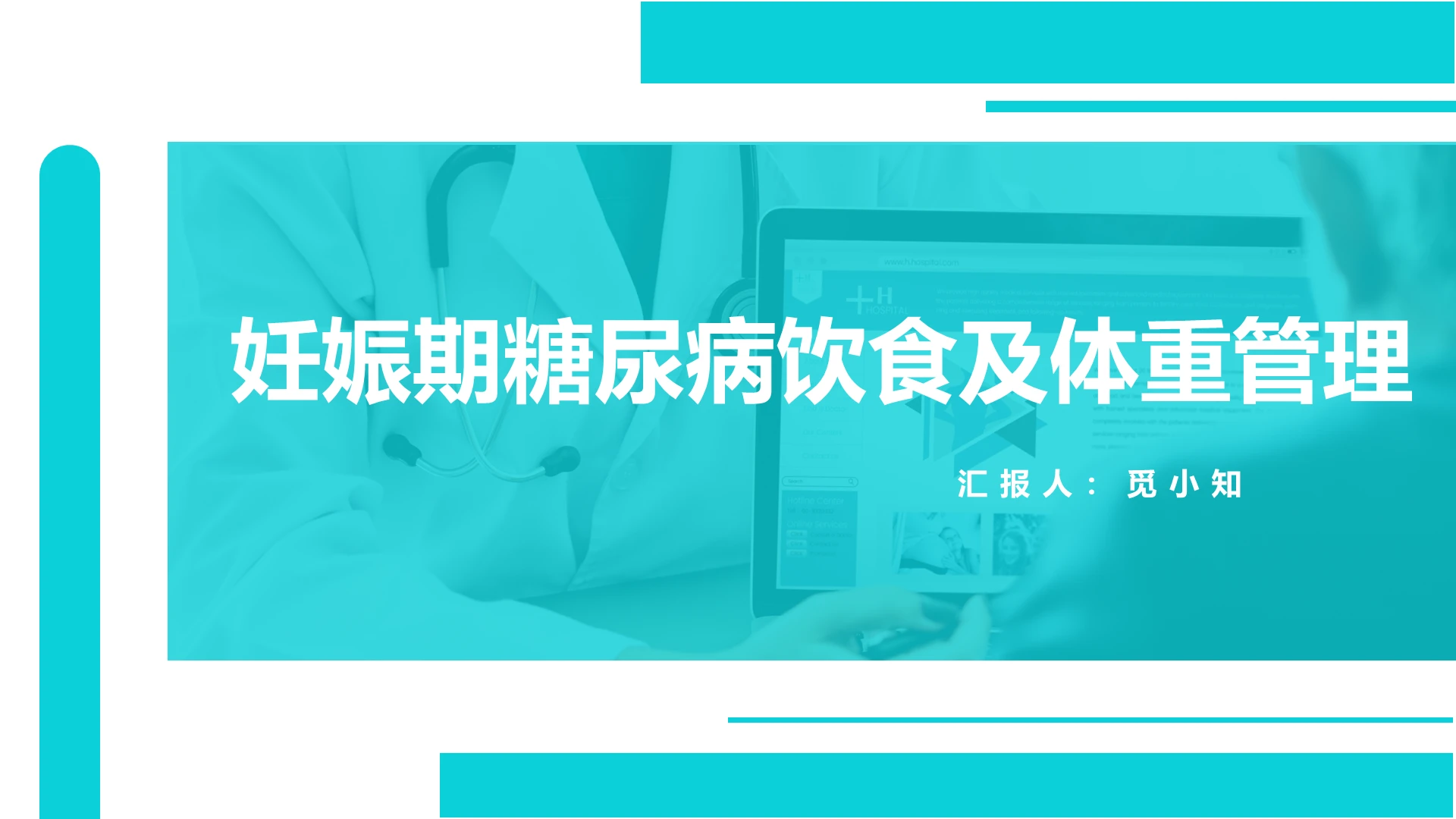 蓝色妊娠期糖尿病护理查房妊娠期糖尿病饮食体重管理PPT模板