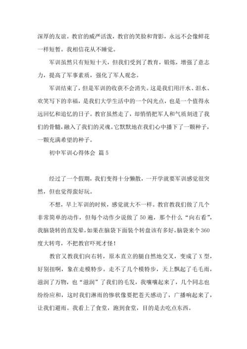 初中军训心得体会模板汇总七篇（二）.docx