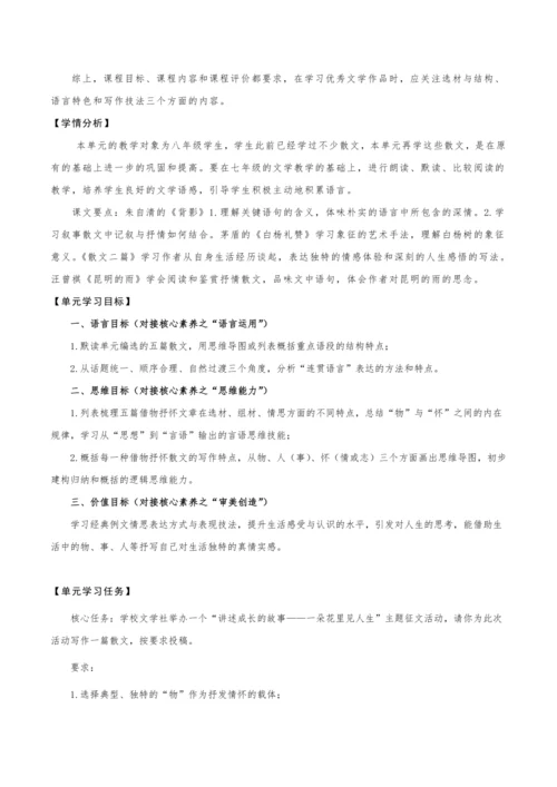 【教学评一体化】第四单元 整体教学设计-【大单元教学】统编语文八年级上册名师备课系列