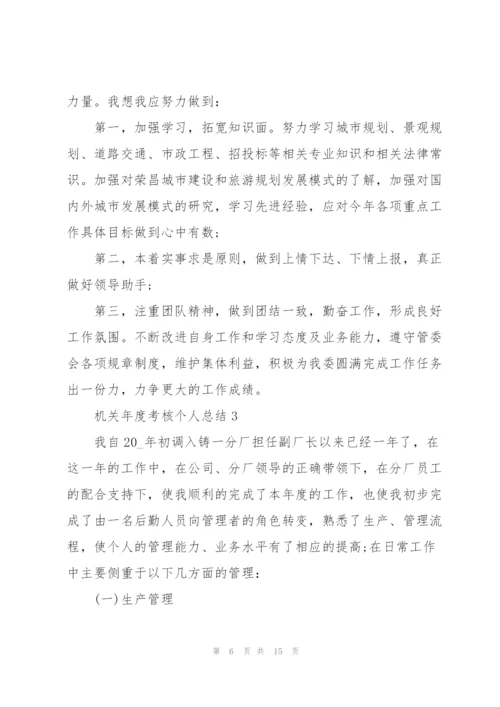 机关年度考核个人总结5篇.docx