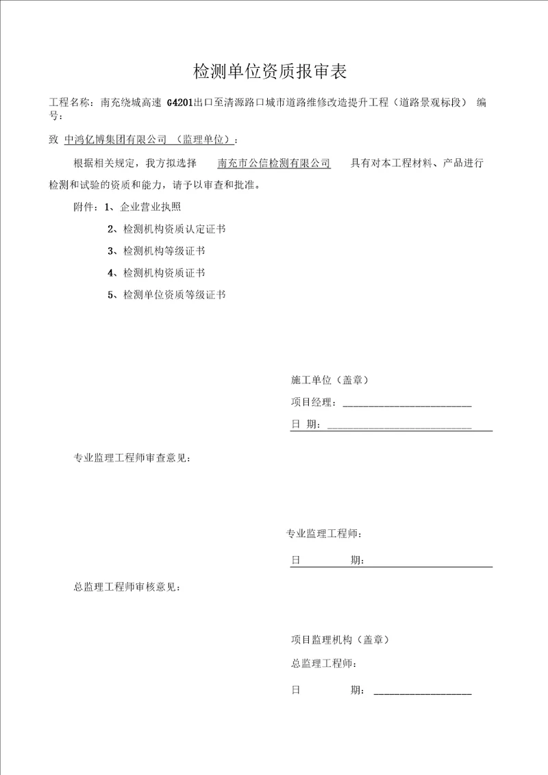 检测单位资格报审表