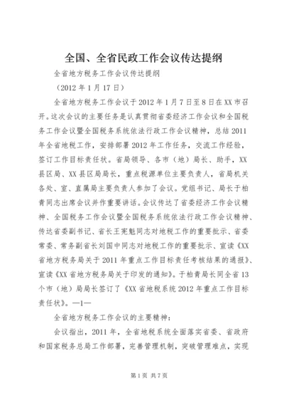 全国、全省民政工作会议传达提纲 (3).docx