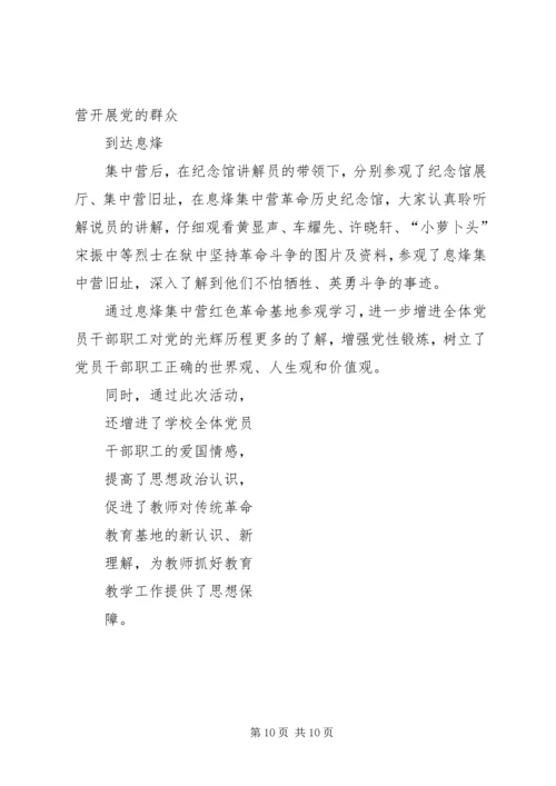 第一篇：息烽集中营学习感悟.docx