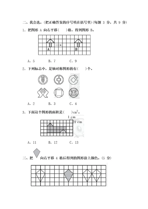 四年级数学下册图形的运动单元练习题