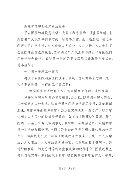 医院季度安全生产个人总结报告范文精选.docx