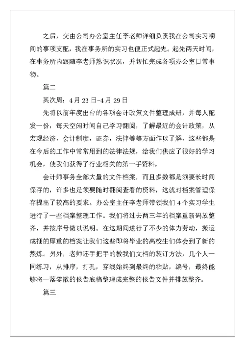 2022年会计事务所实习周记范文汇编5篇