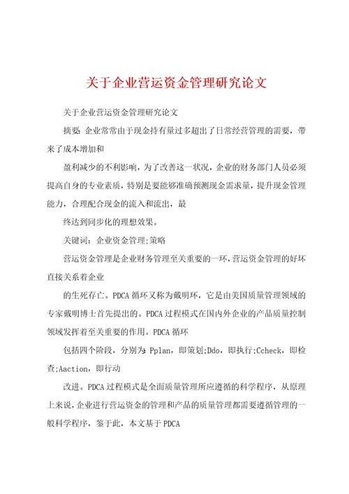 关于企业营运资金管理研究论文