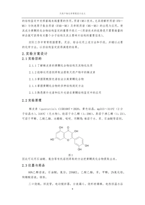 天然产物化学课程论文-香椿叶中槲皮素的提取分离与鉴定.docx