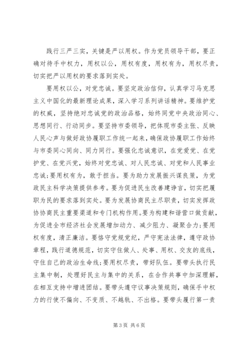 关于三严三实第三专题研讨讲话材料.docx