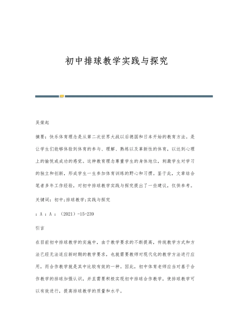 初中排球教学实践与探究.docx