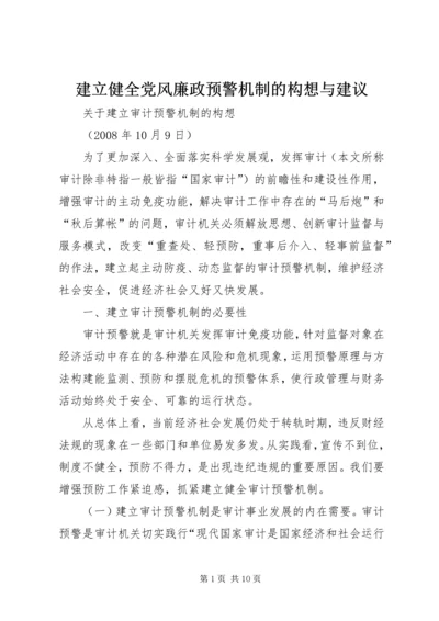 建立健全党风廉政预警机制的构想与建议 (4).docx