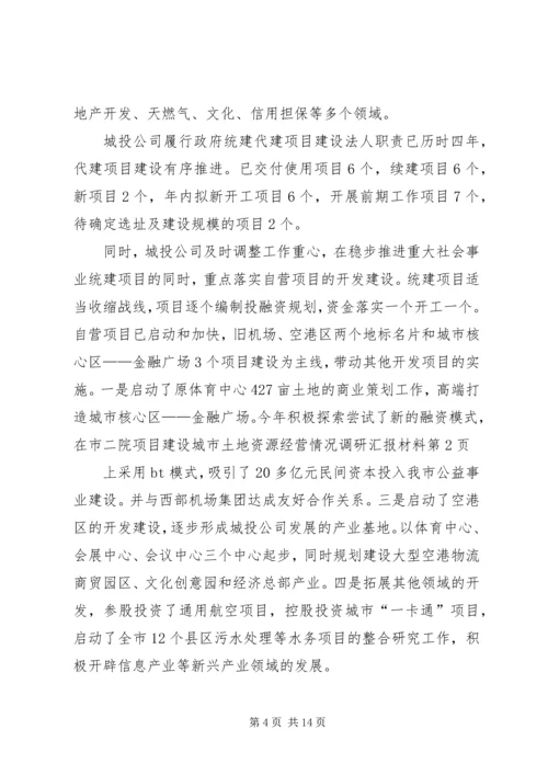 城市土地资源经营情况调研汇报材料 (3).docx