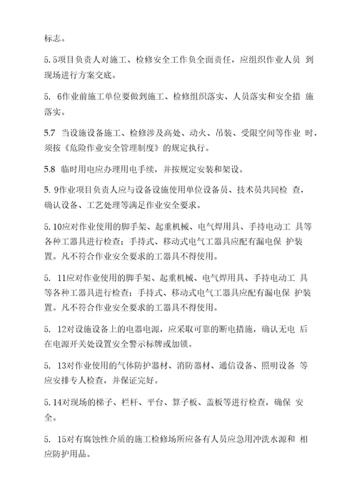 4施工和检维修安全管理制度