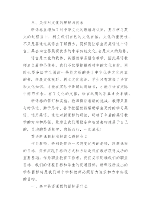 英语新课程标准解读心得体会.docx