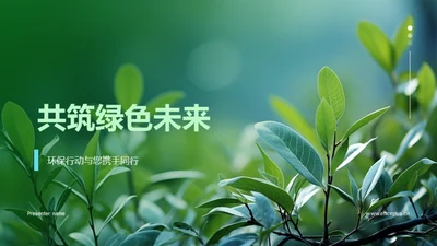 共筑绿色未来