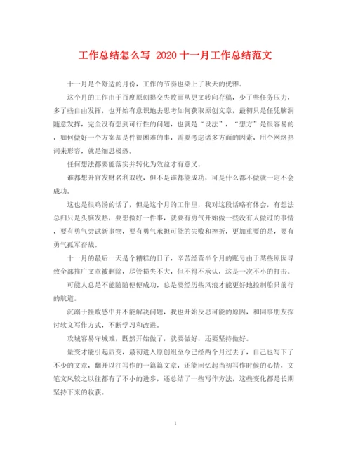 精编之工作总结怎么写十一月工作总结范文.docx