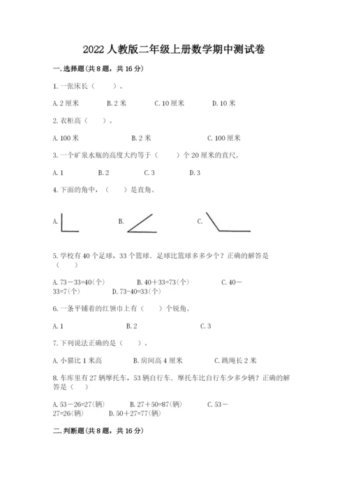 2022人教版二年级上册数学期中测试卷（必刷）.docx