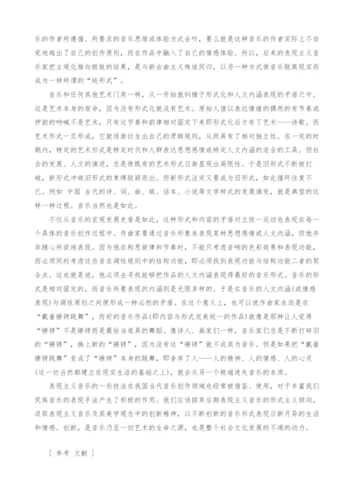 浅谈现代主义人文思潮中的表现主义音乐.docx
