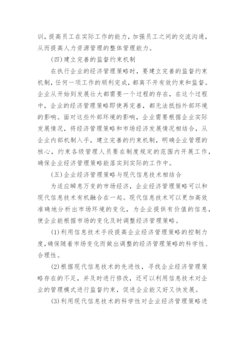 市场经济发展环境下的企业经济管理策略的论文.docx