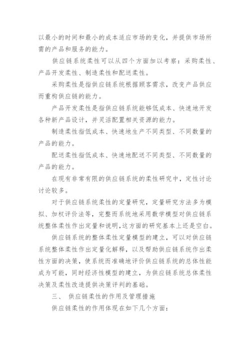 系统柔性性能的论文.docx