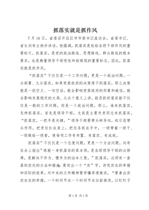 抓落实就是抓作风.docx