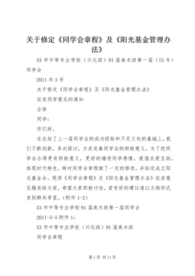 关于修定《同学会章程》及《阳光基金管理办法》.docx