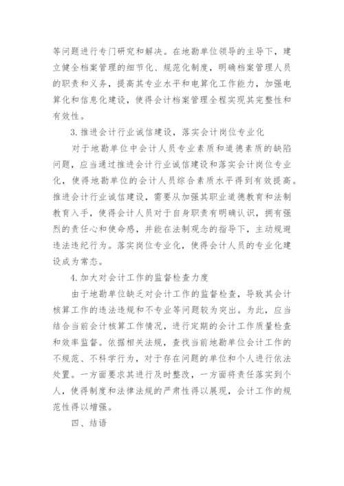 会计核算论文精编.docx