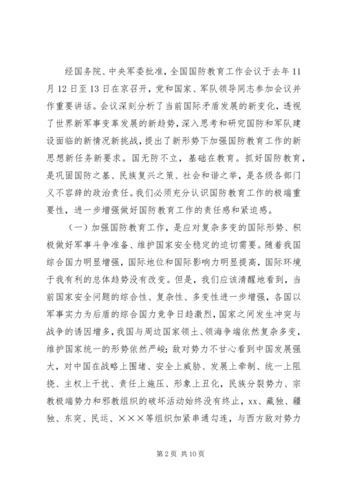 市委宣传部长在国防教育工作会议上的讲话.docx