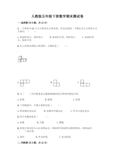 人教版五年级下册数学期末测试卷及参考答案(实用).docx