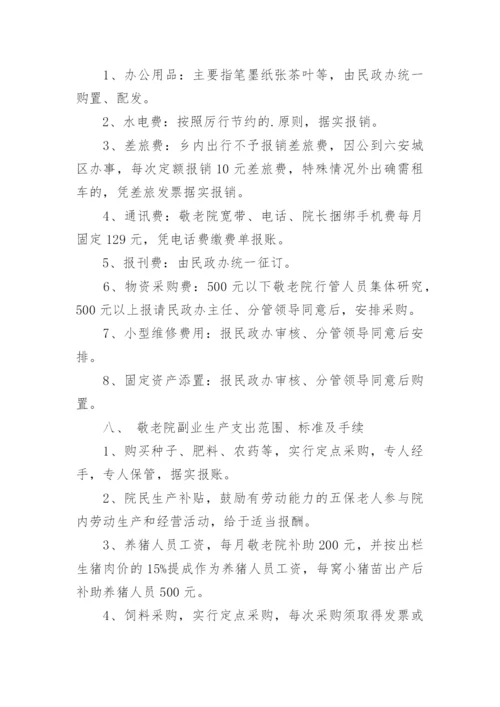 敬老院财务管理制度.docx