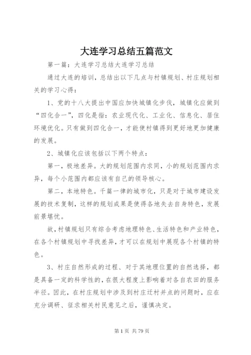 大连学习总结五篇范文.docx