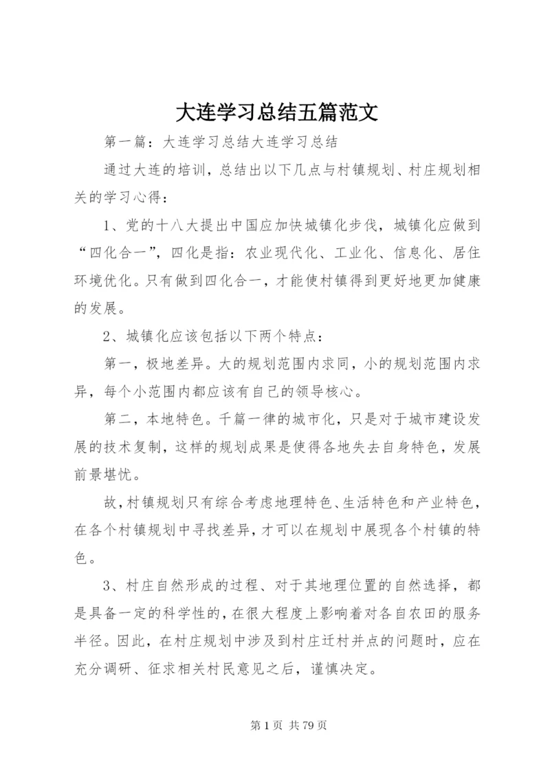 大连学习总结五篇范文.docx