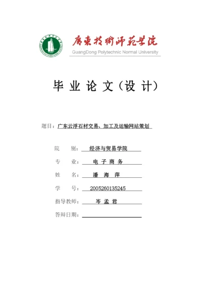 广东云浮石材交易、加工及运输网站策划论文.docx
