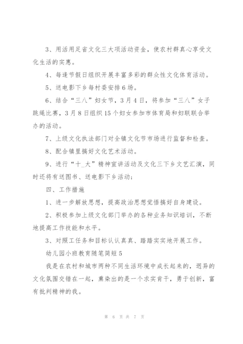 幼儿园小班教育随笔简短5篇.docx