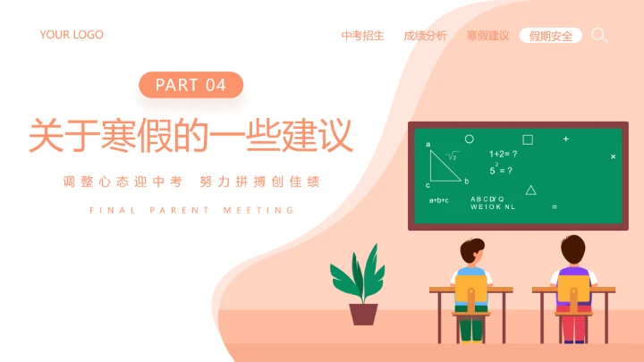 橙色插画风期末家长会PPT模板