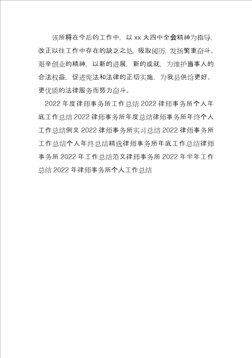 2022年律师事务所半年工作总结