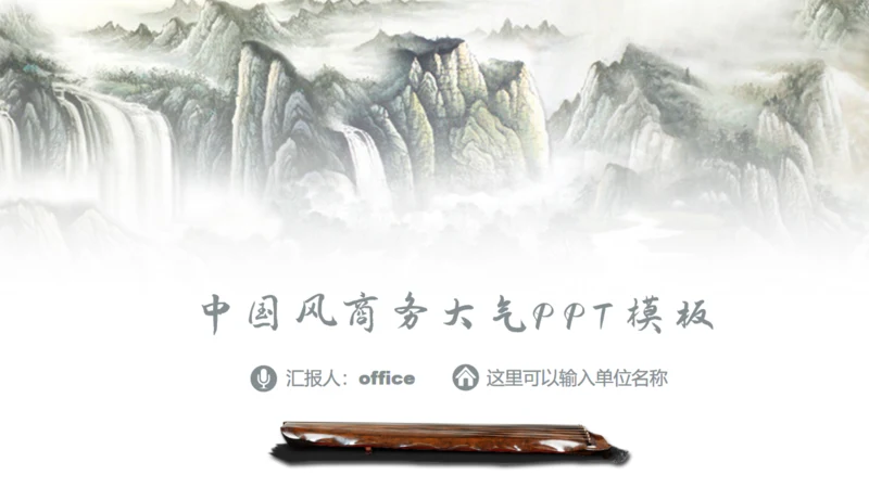 古筝中国风山水画商务大气通用PPT模板