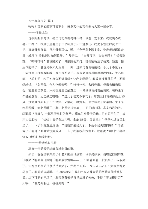 初一家庭作文锦集五篇.docx