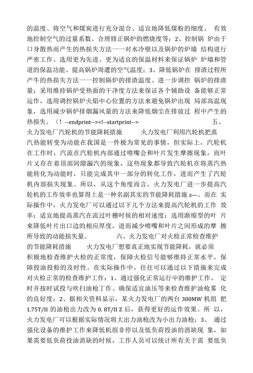 浅析火力发电厂重点节能分析指标变化原因及改进策略
