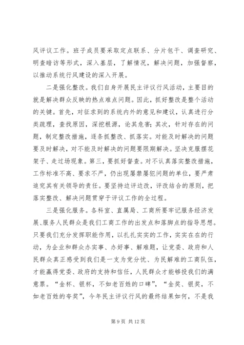 在全县工商系统开展民主评议行风活动动员大会上的讲话.docx