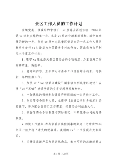 景区工作人员的工作计划 (3).docx