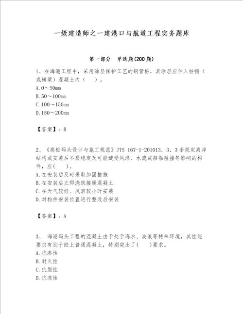 一级建造师之一建港口与航道工程实务题库（全优）word版